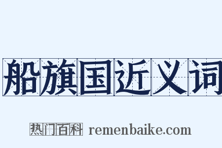 船旗国近义词是什么意思的图片